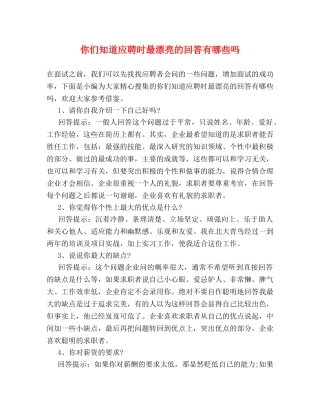 你们知道应聘时最漂亮的回答有哪些吗 