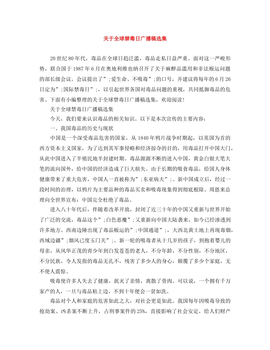 关于全球禁毒日广播稿选集 _第1页