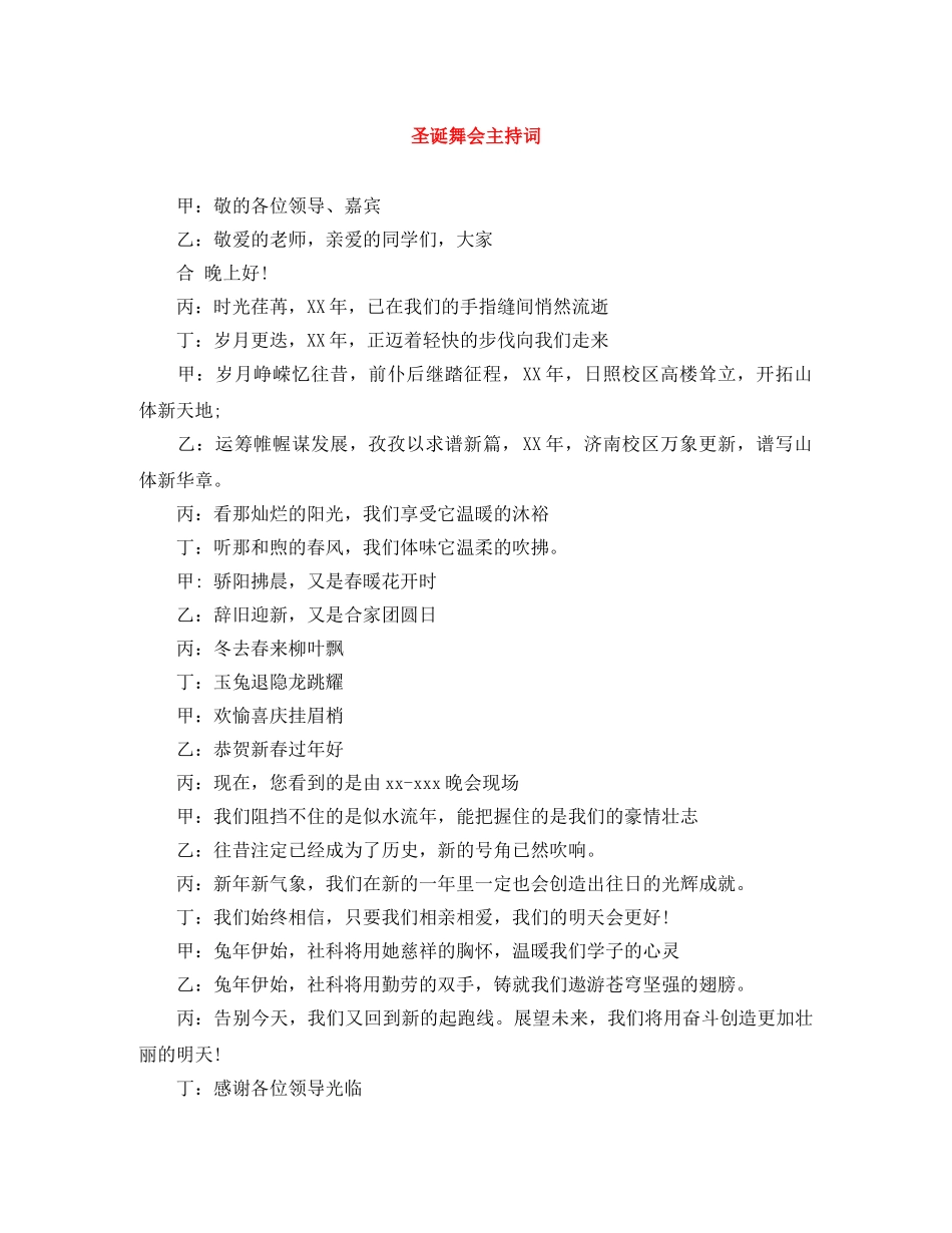 圣诞舞会主持词 _第1页