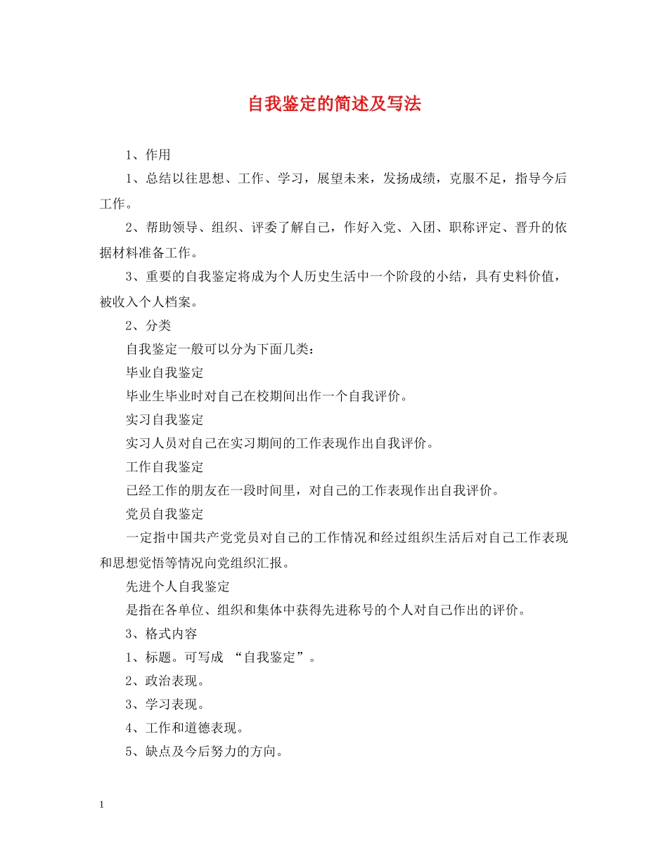 自我鉴定的简述及写法 _第1页