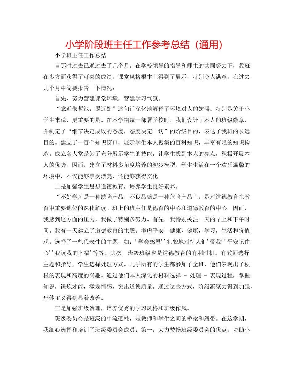 小学阶段班主任工作参考总结（通用） _第1页