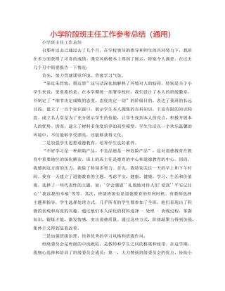 小学阶段班主任工作参考总结（通用） 