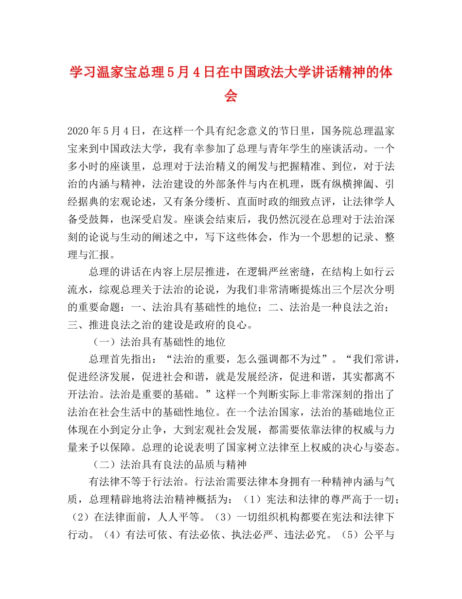 学习温家宝总理5月4日在中国政法大学讲话精神的体会 _第1页