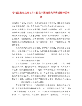 学习温家宝总理5月4日在中国政法大学讲话精神的体会 