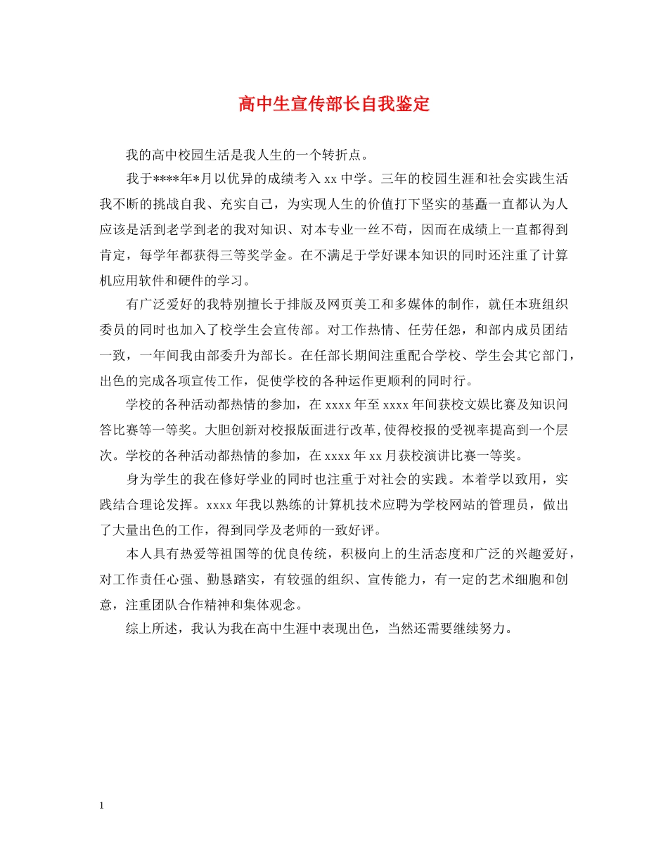 高中生宣传部长自我鉴定 _第1页