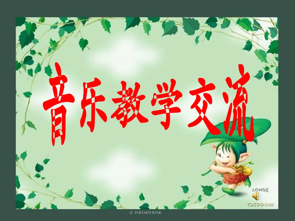 人教版小学音乐一下《音乐中的动物》课件_第1页