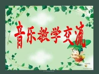 人教版小学音乐一下《音乐中的动物》课件