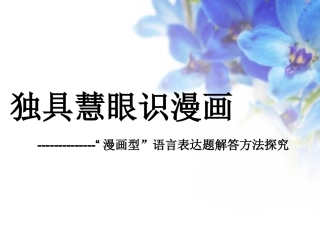 独具慧眼识漫画