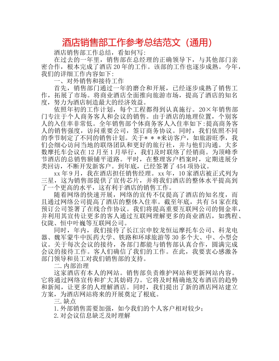 酒店销售部工作参考总结范文（通用） _第1页