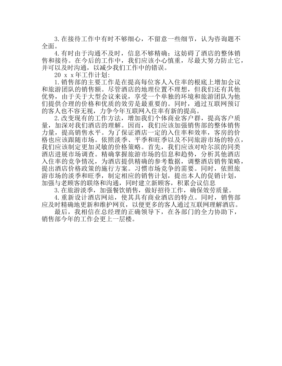 酒店销售部工作参考总结范文（通用） _第2页