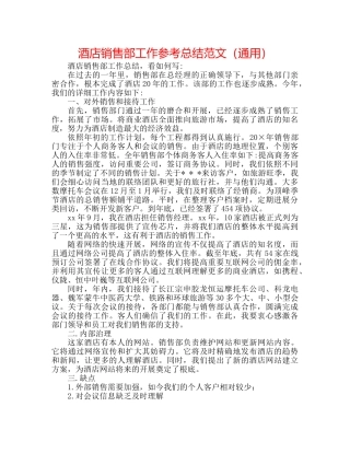 酒店销售部工作参考总结范文（通用） 