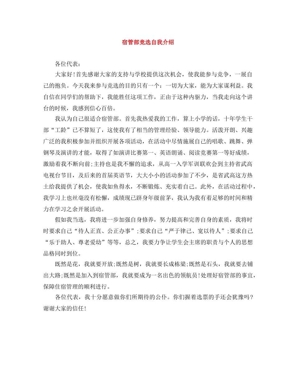 宿管部竞选自我介绍 _第1页