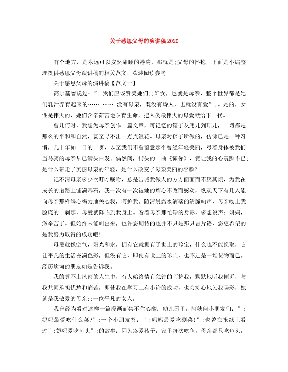 关于感恩父母的演讲稿2024 _第1页