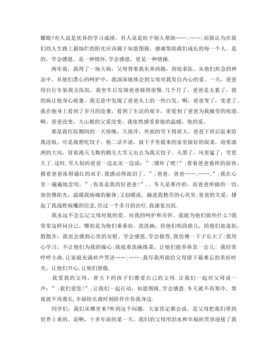 关于感恩父母的演讲稿2024 _第3页