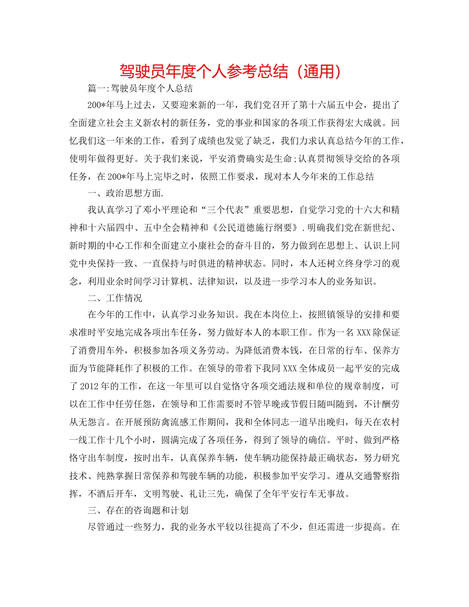 驾驶员年度个人参考总结（通用） _第1页