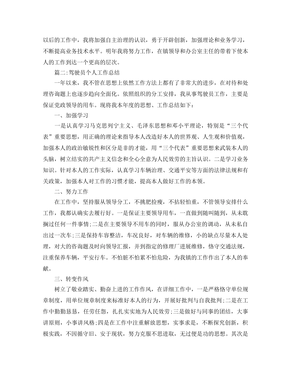 驾驶员年度个人参考总结（通用） _第2页