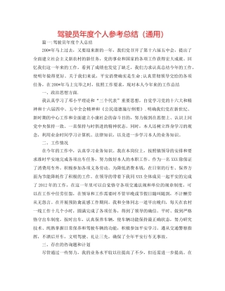 驾驶员年度个人参考总结（通用） 