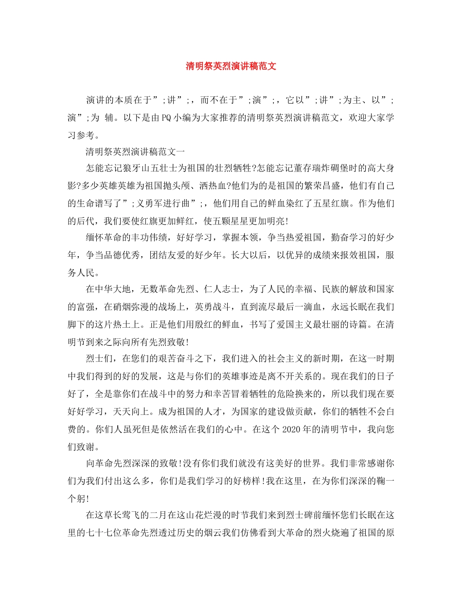清明祭英烈演讲稿范文 _第1页