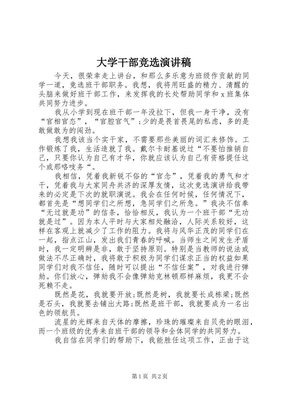 大学干部竞选演讲致辞_第1页