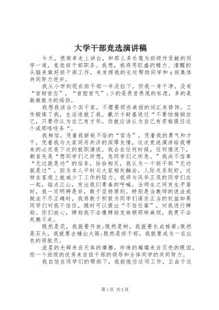 大学干部竞选演讲致辞