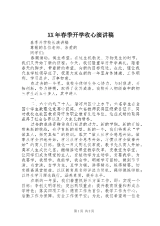XX年春季开学收心演讲致辞