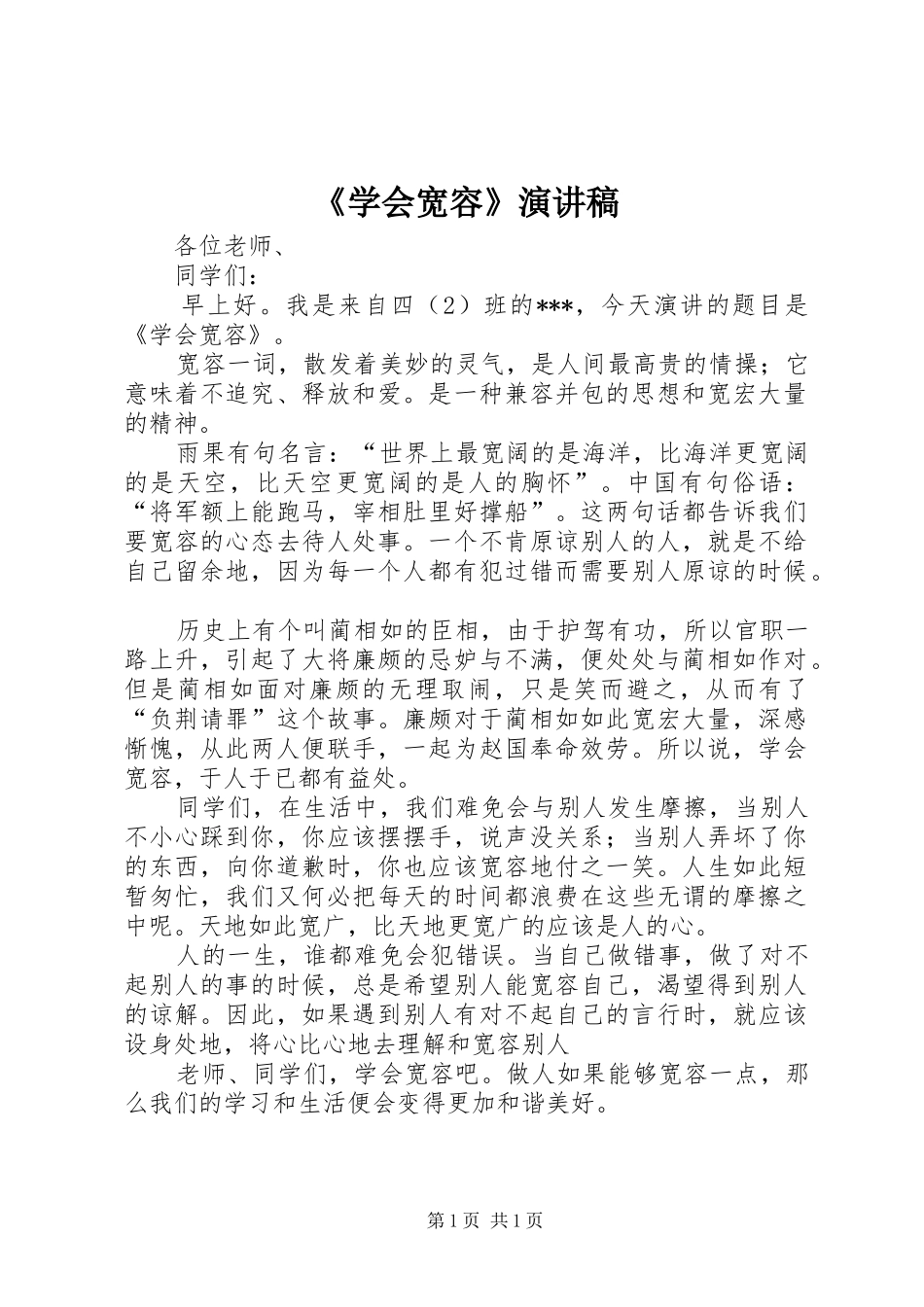 《学会宽容》演讲稿范文_第1页