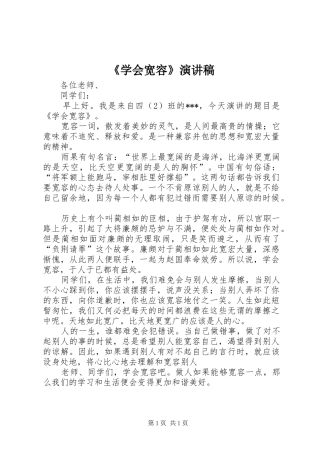 《学会宽容》演讲稿范文