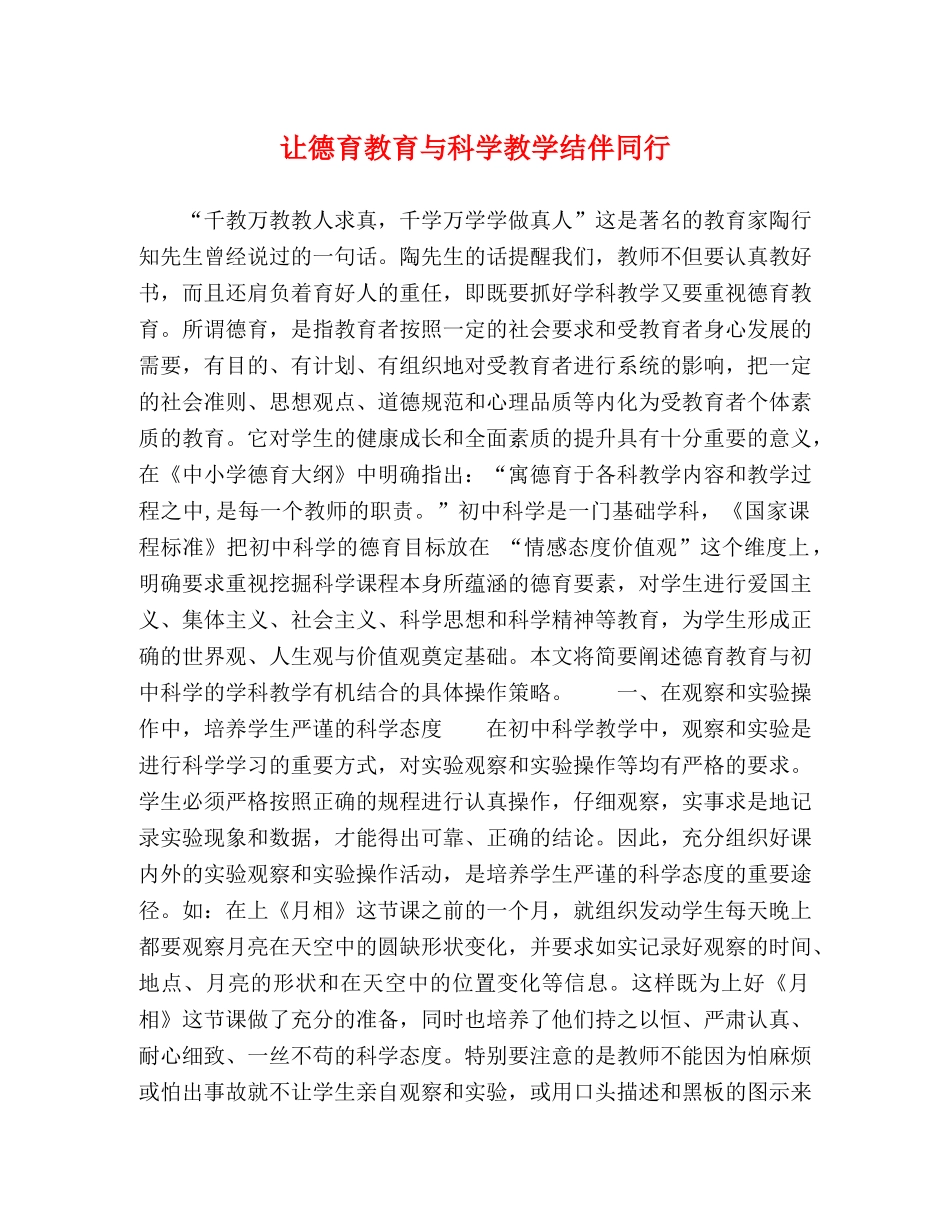 让德育教育与科学教学结伴同行 _第1页