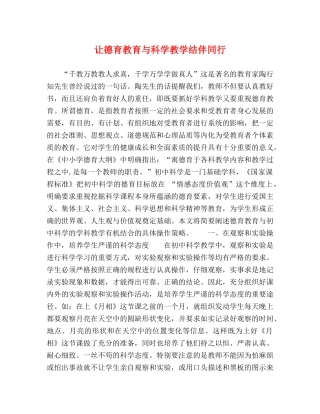 让德育教育与科学教学结伴同行 
