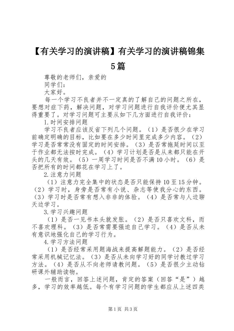 【有关学习的致辞演讲稿】有关学习的致辞演讲稿锦集5篇_第1页