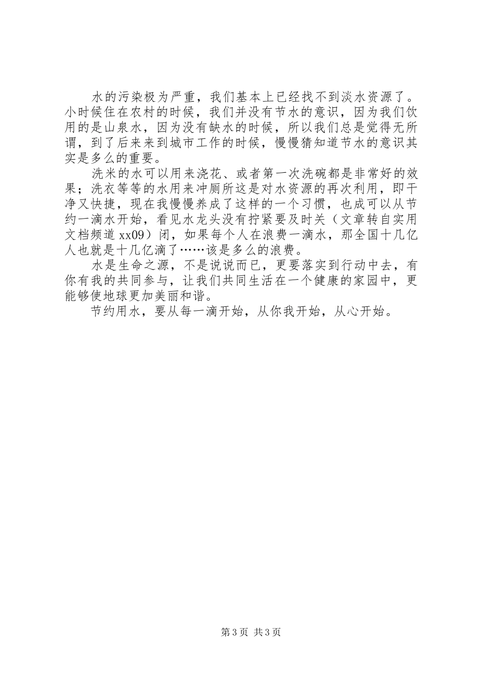 节约环保演讲稿范文：保护我们的朋友与节约用水环保演讲稿范文_第3页