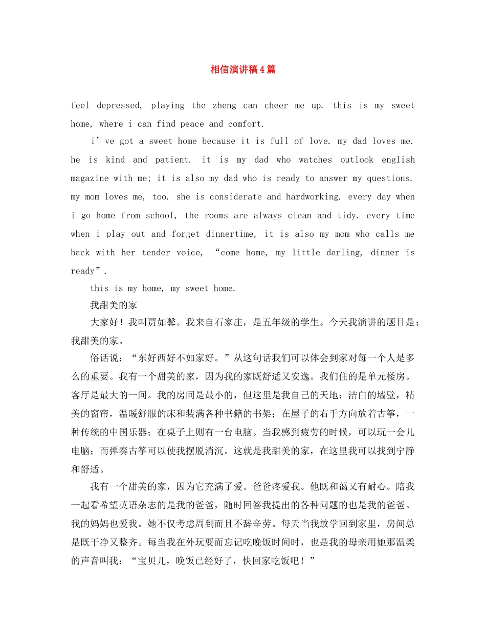 相信演讲稿4篇 _第1页