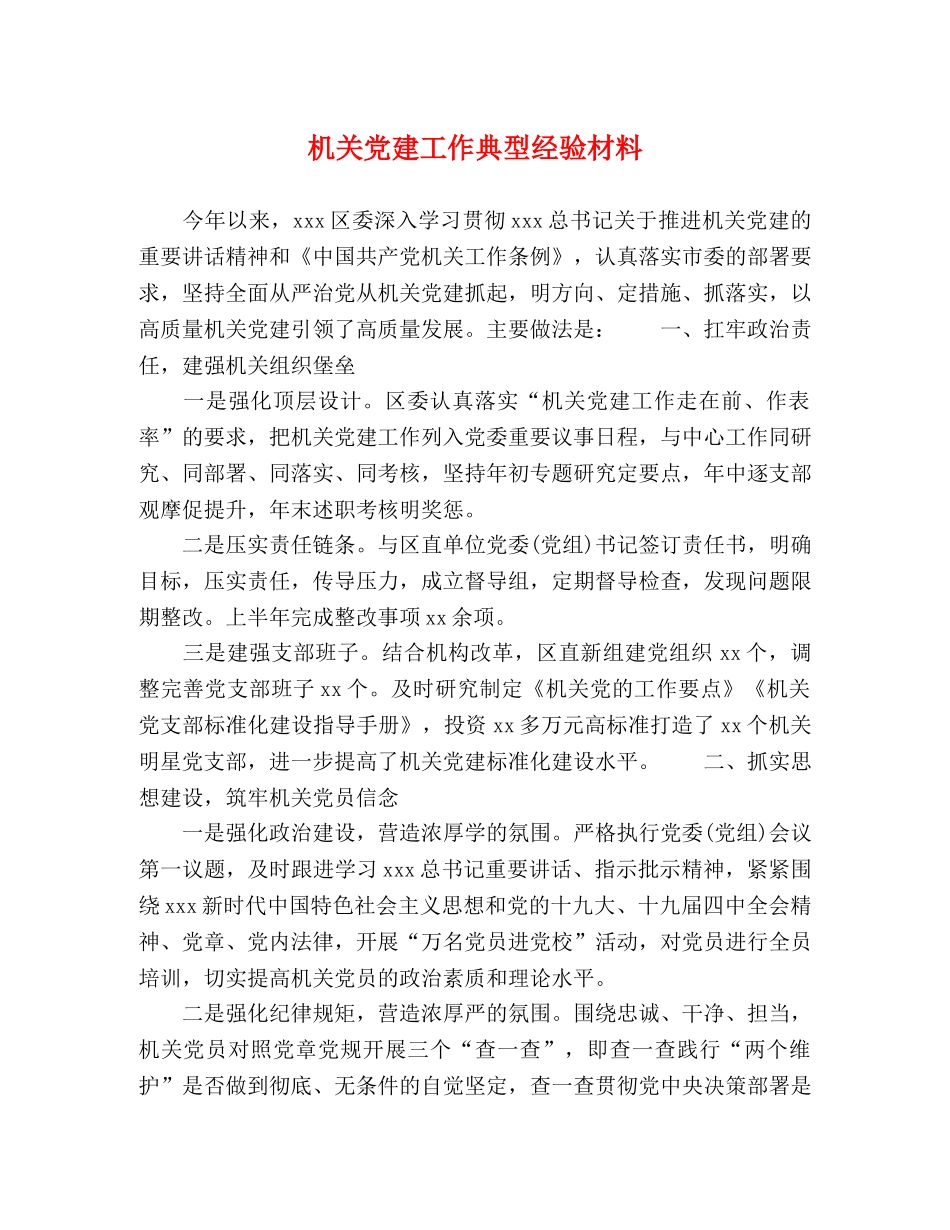 机关党建工作典型经验材料 _第1页