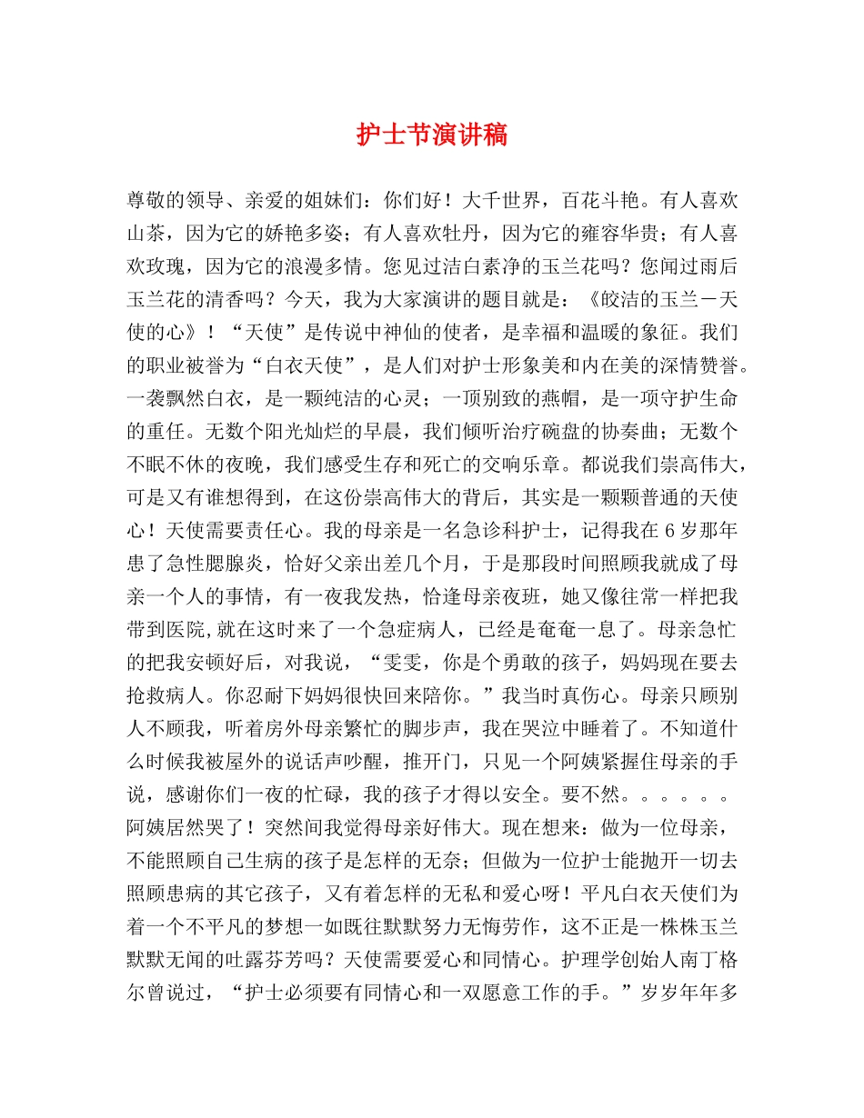 护士节演讲稿 (2) _第1页