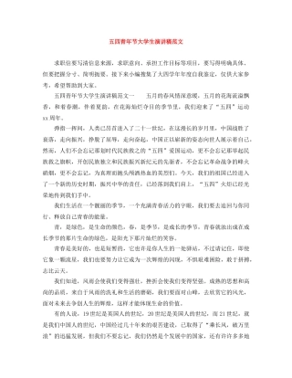 五四青年节大学生演讲稿范文 