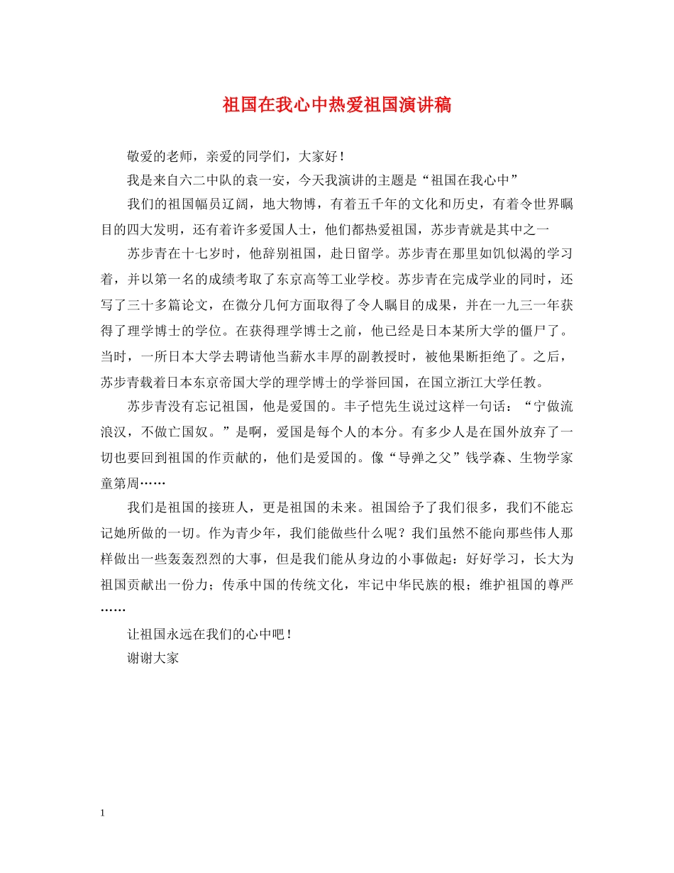 祖国在我心中热爱祖国演讲稿 _第1页