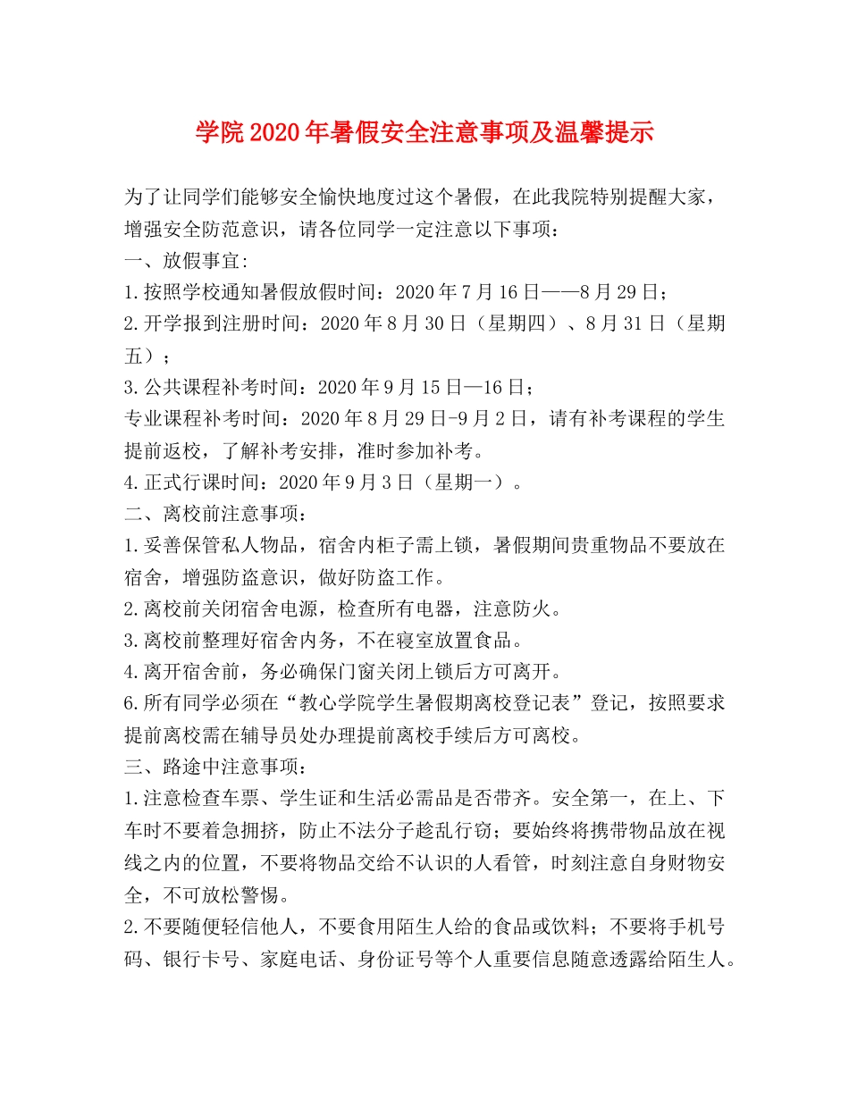 学院2024年暑假安全注意事项及温馨提示 _第1页