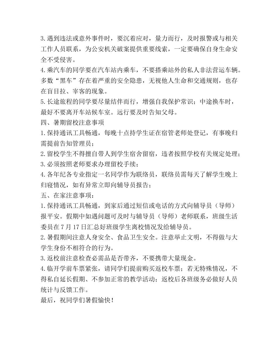 学院2024年暑假安全注意事项及温馨提示 _第2页