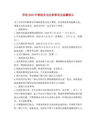 学院2024年暑假安全注意事项及温馨提示 