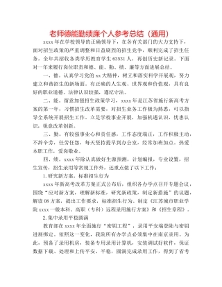 教师德能勤绩廉个人参考总结（通用） 