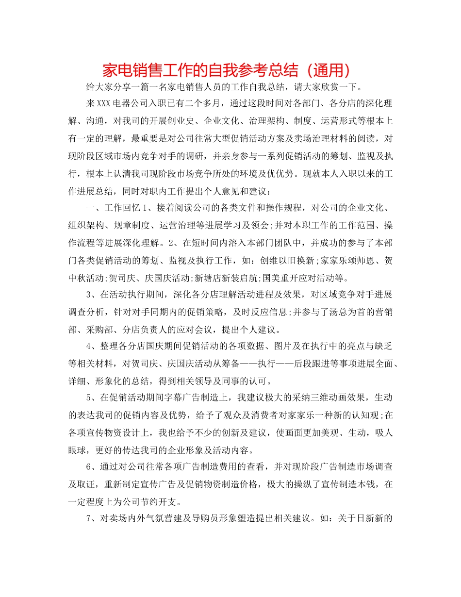 家电销售工作的自我参考总结（通用） _第1页