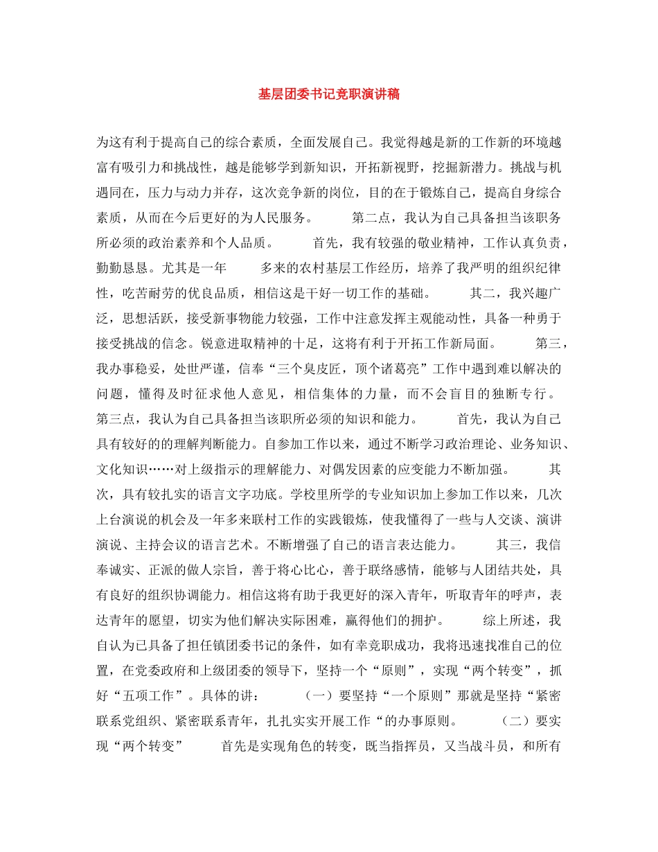 基层团委书记竞职演讲稿 _第1页