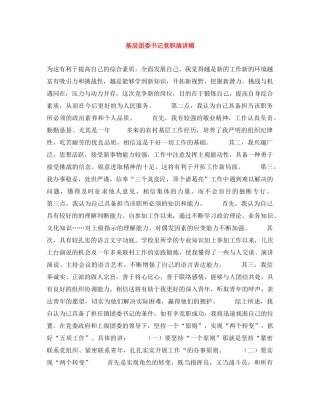 基层团委书记竞职演讲稿 