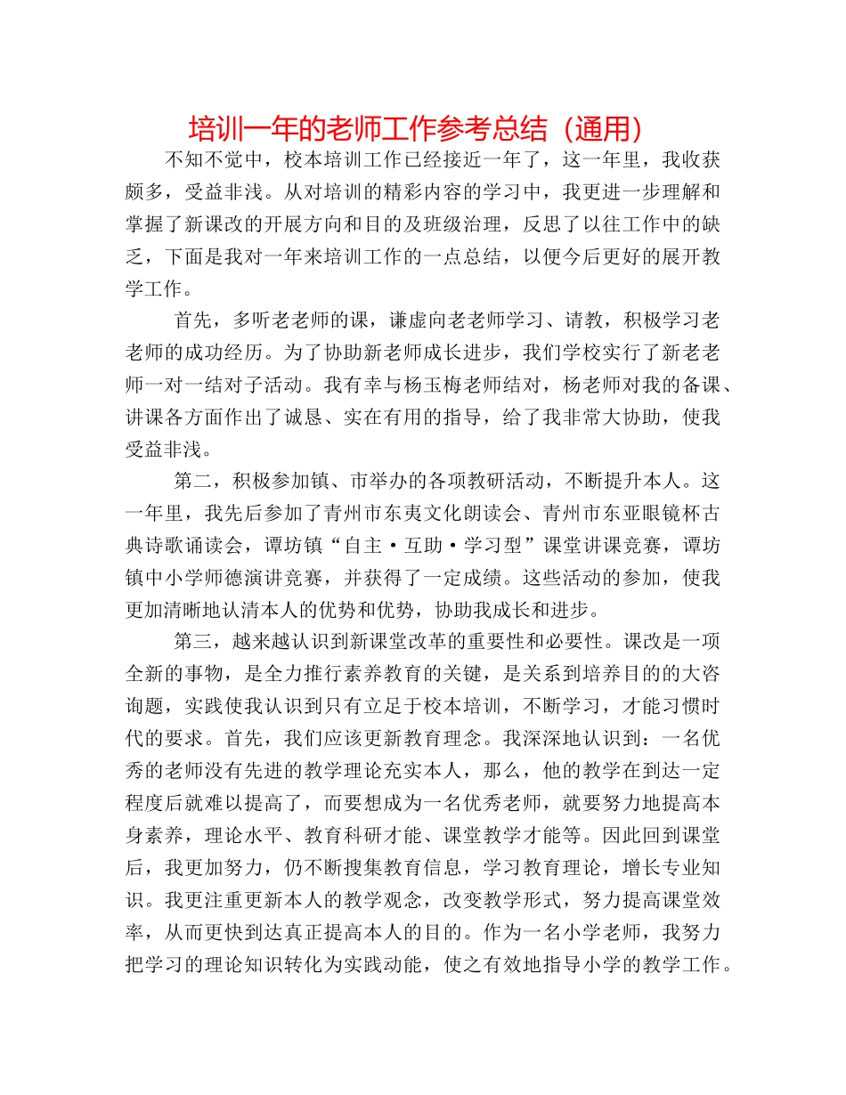 培训一年的教师工作参考总结（通用） _第1页