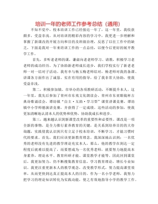 培训一年的教师工作参考总结（通用） 