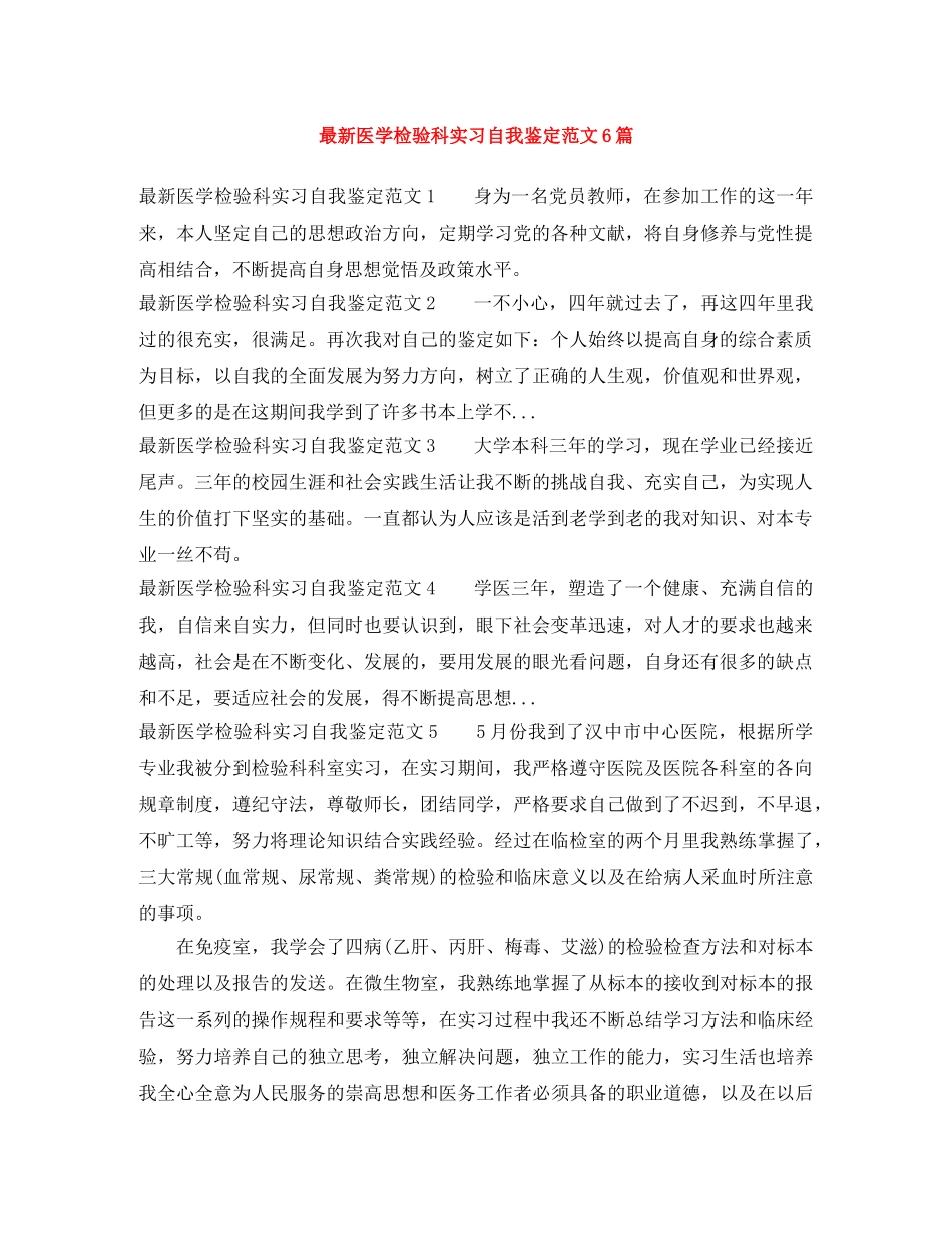 最新医学检验科实习自我鉴定范文6篇 _第1页