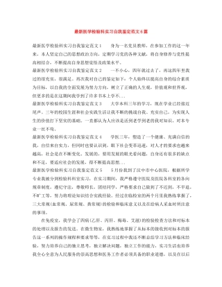 最新医学检验科实习自我鉴定范文6篇 