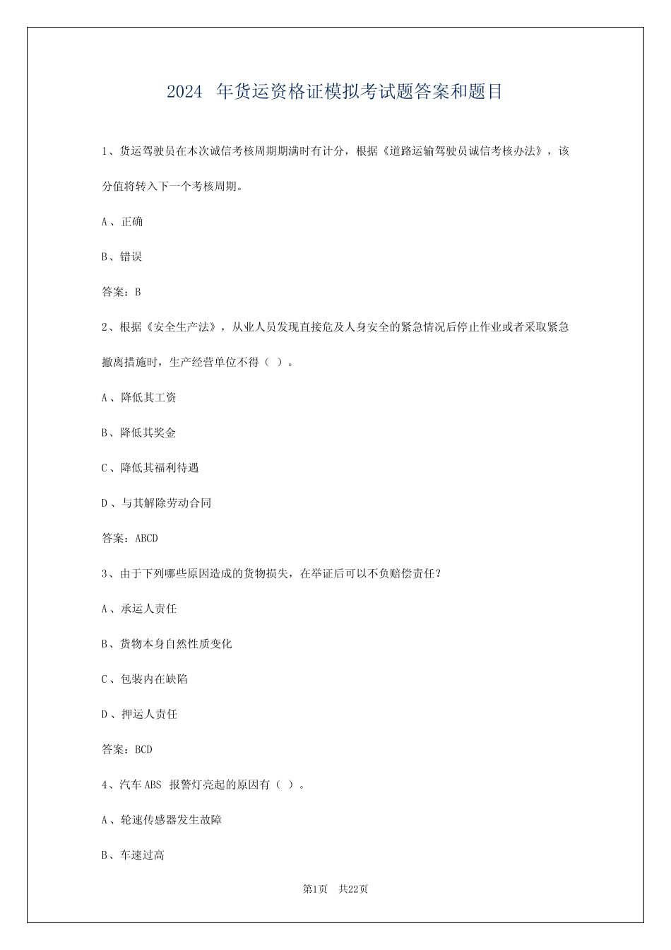 2024年货运资格证模拟考试题答案和题目 _第1页