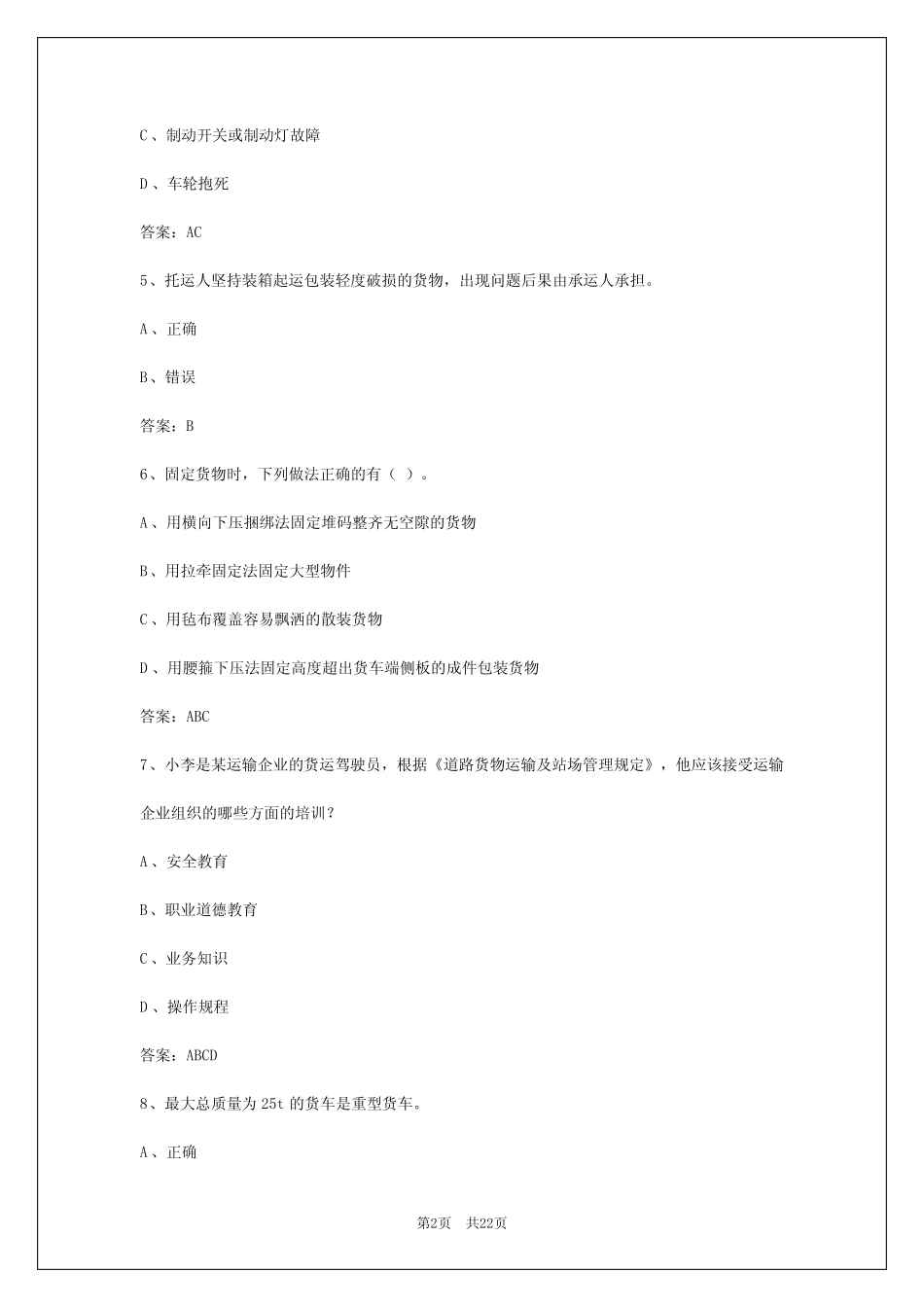 2024年货运资格证模拟考试题答案和题目 _第2页