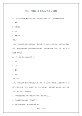 2024深圳出租车从业资格证试题 